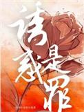 诱奷罪最害怕三个证据