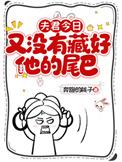 夫君今日又没有藏好他的尾巴男主是