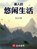 秦人的悠闲生活笔趣阁无错版
