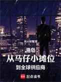 没有人比我更懂港岛江湖TXT笔趣阁最新章节列表