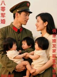 八零俏军嫂嫁给军官后多胎了