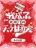 我成了全宗门的天才团宠书评