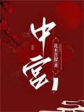 中宫飞入乾口诀