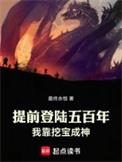 我靠挖宝成神123读书网