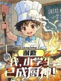 谢邀我小学生做饭成厨神