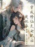 穿成修真文女配