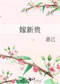 嫁新贵栗子结局