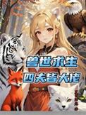 穿越兽世之四夫倾城扇子酱