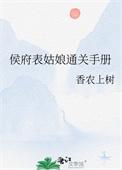 侯府表姑娘全息游戏