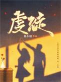 虔徒的男主叫什么名字