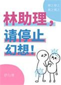 林助理有话