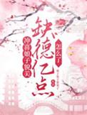 冲喜娘子相公诈尸了免费阅读