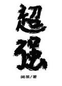 放开那个魔女第二集