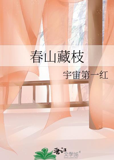 春山藏枝宇宙第一红番外
