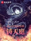 铸天庭 精校