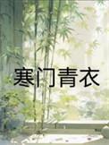 寒门主母夏青全文免费无弹窗