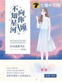 不知星河向你倾全文免费阅读