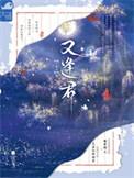 老电影昨夜星辰又逢君