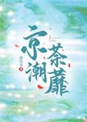 京潮欢喜免费阅读