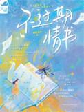 过期的情书郑源歌词