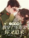 三年不回家七零老婆要离婚