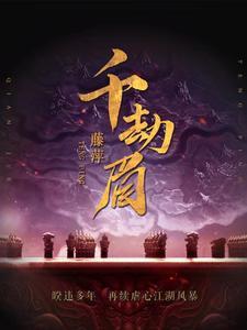 千劫眉by藤萍