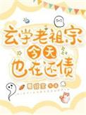 玄学老祖宗下山后炸翻全球免费阅读