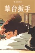草台扳手全文阅读