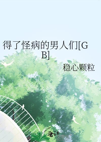 怪病是不是报应