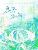 春思是啥意思