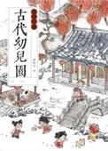 古代幼儿园运营手册类别穿越作者 粥银河