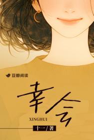 幸会的繁体字
