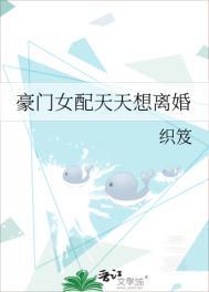 豪门女配天天想离婚[穿书