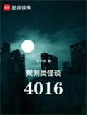 规则类怪谈4016主角真实身份