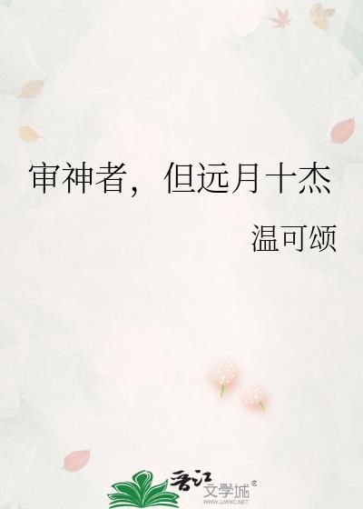 审神者但远月十杰96章主要讲了什么