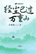 轻尘已过万重山by任蓁蓁txt