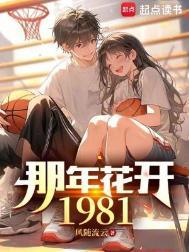 那年花开1981TXT