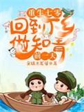 重生七零回到下乡做知青前一天TXT