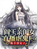 阎王亲闺女短剧全集在线观看