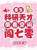 科研天才穿越大唐