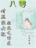 八零对照组女配不挖野菜