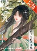 府上有位表小姐快穿鱼非子免费阅读鱼非子