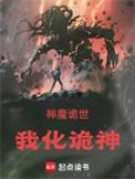 诡神鉴之火魔鸟全文免费阅读