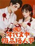 七零年代极品厂花完结了吗