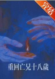 重回亡妻年少时