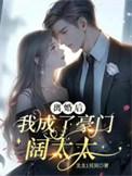 离婚后我二嫁豪门短剧