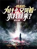 为什么又哭着求我回来?女主几个是明月吗