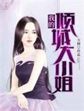 我的倾城大小姐 大大洋洋