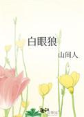 白眼狼代表什么生肖
