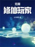 无限修仙玩家有番外吗
